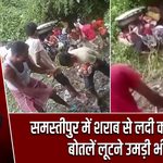 समस्तीपुर में शराब से लदी कार पलटी, बोतलें लूटने उमड़ी भीड़