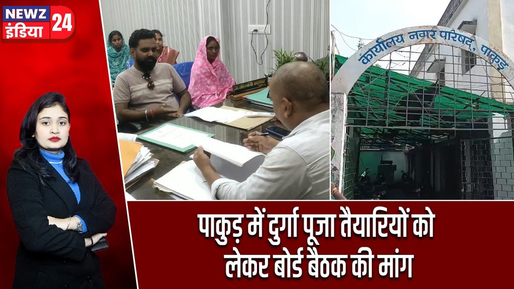 पाकुड़ में दुर्गा पूजा तैयारियों को लेकर बोर्ड बैठक की मांग