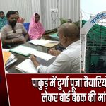 पाकुड़ में दुर्गा पूजा तैयारियों को लेकर बोर्ड बैठक की मांग