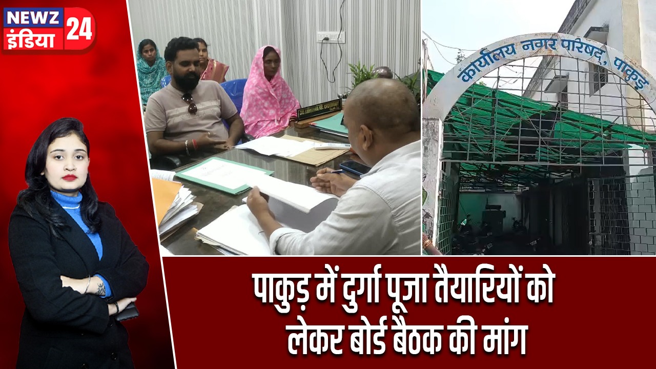 पाकुड़ में दुर्गा पूजा तैयारियों को लेकर बोर्ड बैठक की मांग