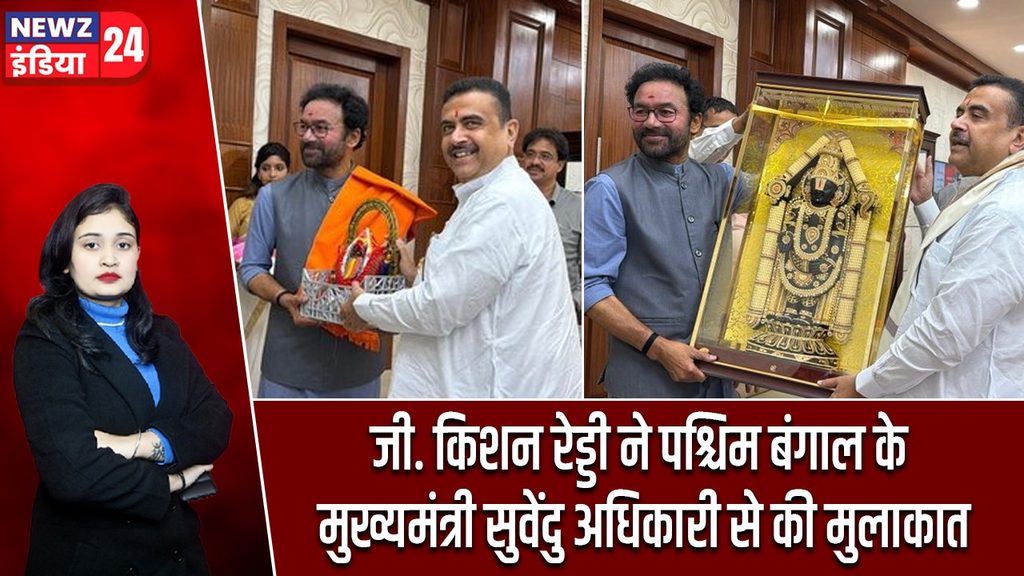 जी. किशन रेड्डी ने पश्चिम बंगाल के मुख्यमंत्री सुवेंदु अधिकारी से की मुलाकात