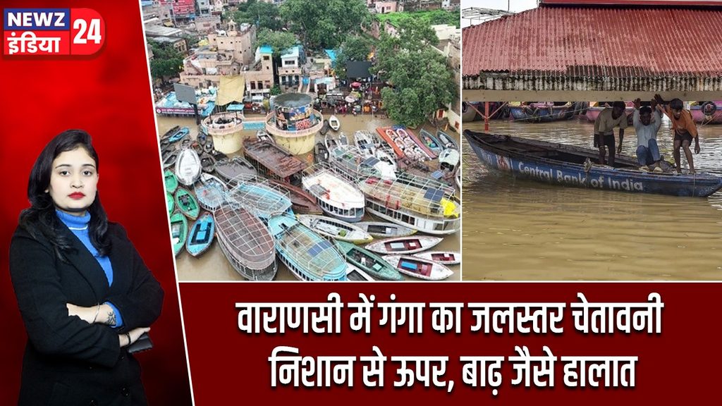 वाराणसी में गंगा का जलस्तर चेतावनी निशान से ऊपर, बाढ़ जैसे हालात