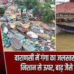 वाराणसी में गंगा का जलस्तर चेतावनी निशान से ऊपर, बाढ़ जैसे हालात