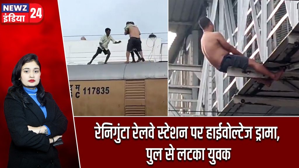 रेनिगुंटा रेलवे स्टेशन पर हाईवोल्टेज ड्रामा, पुल से लटका युवक