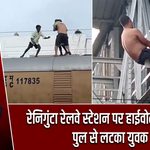 रेनिगुंटा रेलवे स्टेशन पर हाईवोल्टेज ड्रामा, पुल से लटका युवक