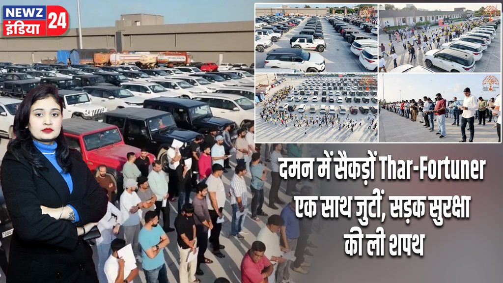 दमन में सैकड़ों Thar-Fortuner एक साथ जुटीं, सड़क सुरक्षा की ली शपथ