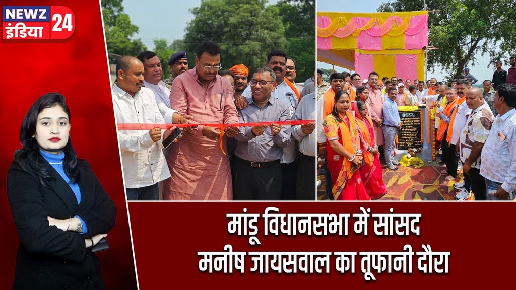 मांडू विधानसभा में सांसद मनीष जायसवाल का तूफानी दौरा