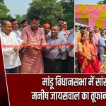 मांडू विधानसभा में सांसद मनीष जायसवाल का तूफानी दौरा