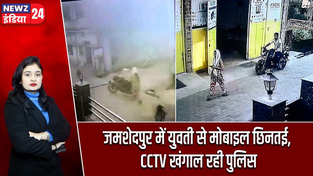 जमशेदपुर में युवती से मोबाइल छिनतई, CCTV खंगाल रही पुलिस