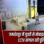 जमशेदपुर में युवती से मोबाइल छिनतई, CCTV खंगाल रही पुलिस