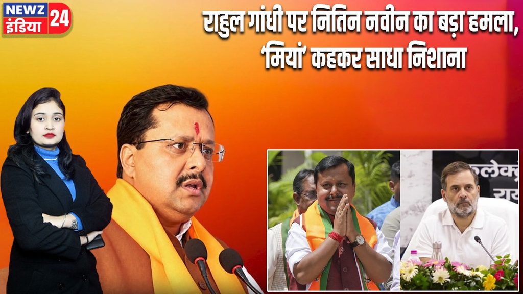 राहुल गांधी पर नितिन नवीन का बड़ा हमला, ‘मियां’ कहकर साधा निशाना