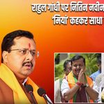राहुल गांधी पर नितिन नवीन का बड़ा हमला, ‘मियां’ कहकर साधा निशाना