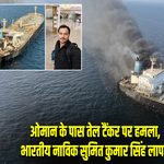 ओमान के पास तेल टैंकर पर हमला, भारतीय नाविक सुमित कुमार सिंह लापता