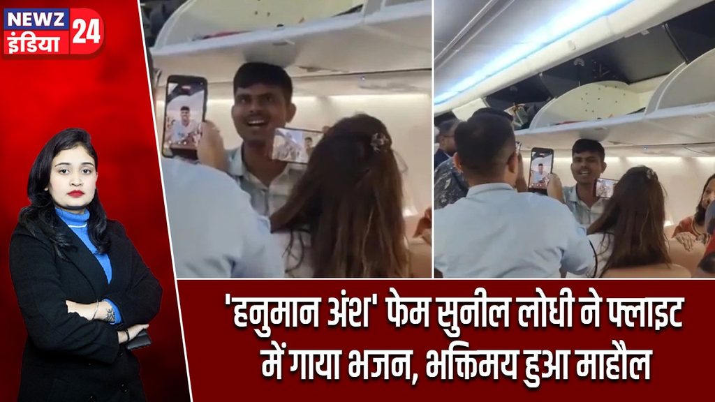 ‘हनुमान अंश’ फेम सुनील लोधी ने फ्लाइट में गाया भजन, भक्तिमय हुआ माहौल