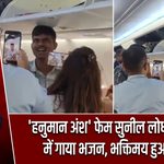 ‘हनुमान अंश’ फेम सुनील लोधी ने फ्लाइट में गाया भजन, भक्तिमय हुआ माहौल
