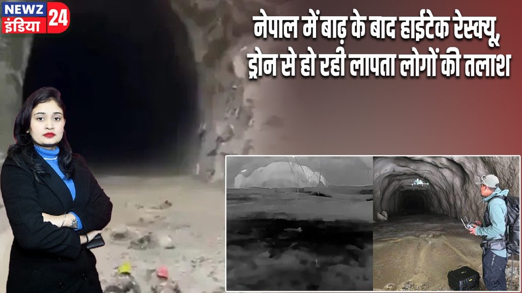 नेपाल में बाढ़ के बाद हाईटेक रेस्क्यू, ड्रोन से हो रही लापता लोगों की तलाश