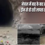 नेपाल में बाढ़ के बाद हाईटेक रेस्क्यू, ड्रोन से हो रही लापता लोगों की तलाश