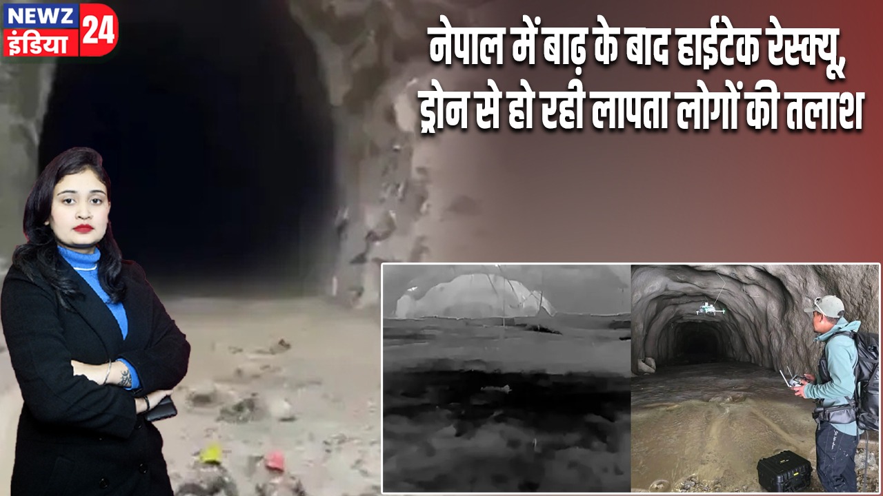 नेपाल में बाढ़ के बाद हाईटेक रेस्क्यू, ड्रोन से हो रही लापता लोगों की तलाश