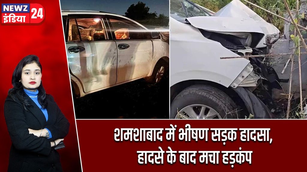 शमशाबाद में भीषण सड़क हादसा, हादसे के बाद मचा हड़कंप