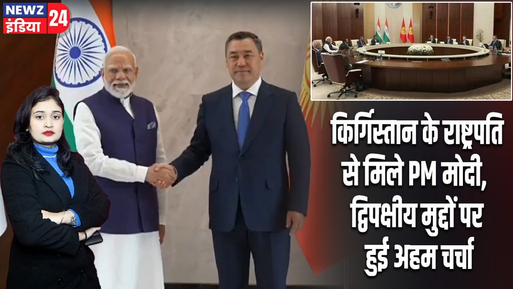 किर्गिस्तान के राष्ट्रपति से मिले PM मोदी, द्विपक्षीय मुद्दों पर हुई अहम चर्चा