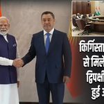 किर्गिस्तान के राष्ट्रपति से मिले PM मोदी, द्विपक्षीय मुद्दों पर हुई अहम चर्चा