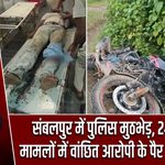 संबलपुर में पुलिस मुठभेड़, 24 से ज्यादा मामलों में वांछित आरोपी के पैर में लगी गोली