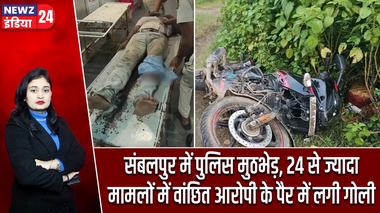 संबलपुर में पुलिस मुठभेड़, 24 से ज्यादा मामलों में वांछित आरोपी के पैर में लगी गोली