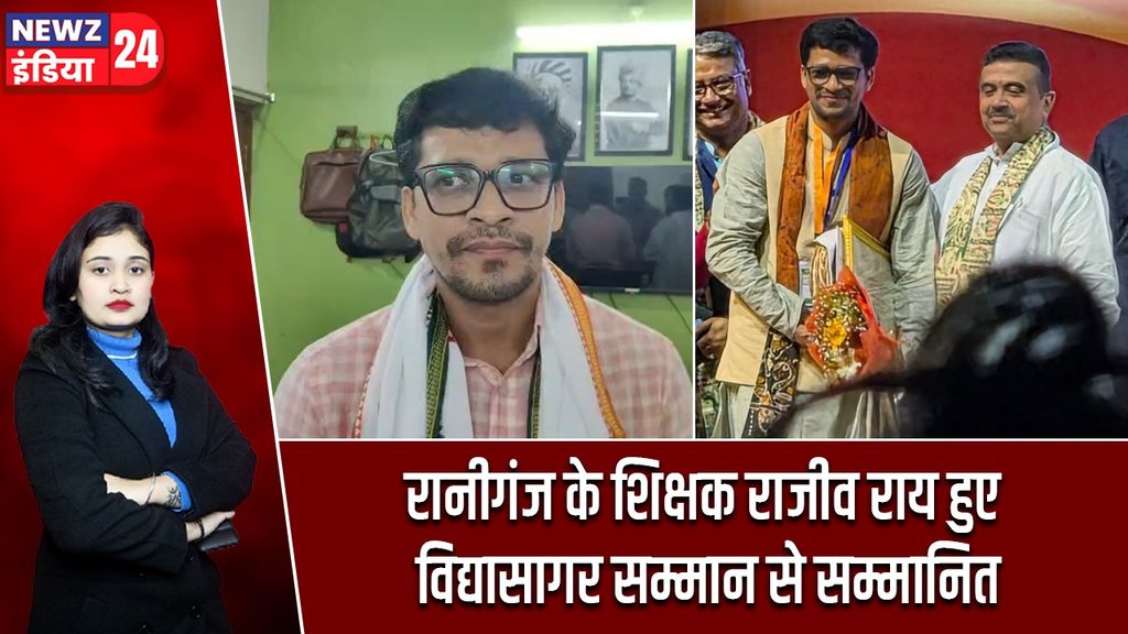 रानीगंज के शिक्षक राजीव राय हुए विद्यासागर सम्मान से सम्मानित