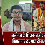 रानीगंज के शिक्षक राजीव राय हुए विद्यासागर सम्मान से सम्मानित