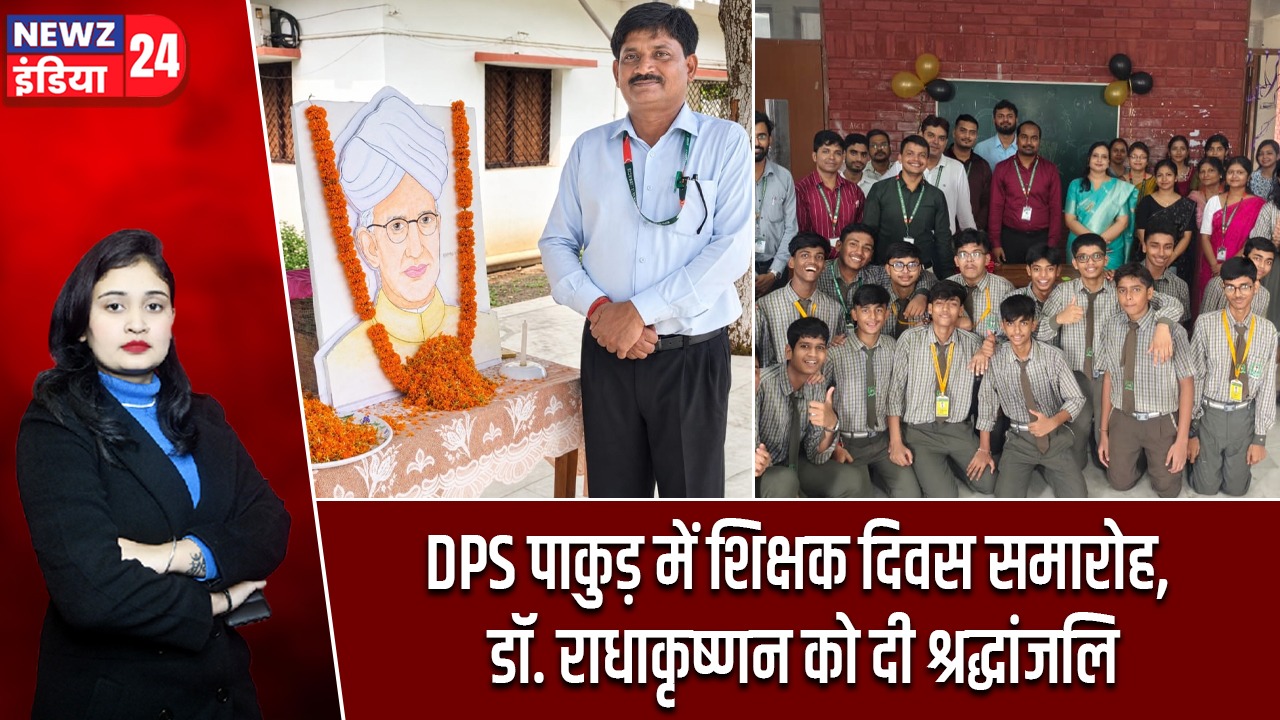 DPS पाकुड़ में शिक्षक दिवस समारोह, डॉ. राधाकृष्णन को दी श्रद्धांजलि