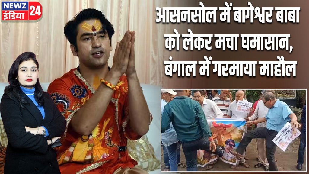 आसनसोल में बागेश्वर बाबा को लेकर मचा घमासान, बंगाल में गरमाया माहौल