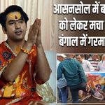 आसनसोल में बागेश्वर बाबा को लेकर मचा घमासान, बंगाल में गरमाया माहौल