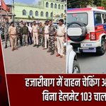हजारीबाग में वाहन चेकिंग अभियान, बिना हेलमेट 103 चालान