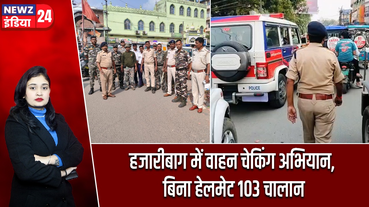 हजारीबाग में वाहन चेकिंग अभियान, बिना हेलमेट 103 चालान