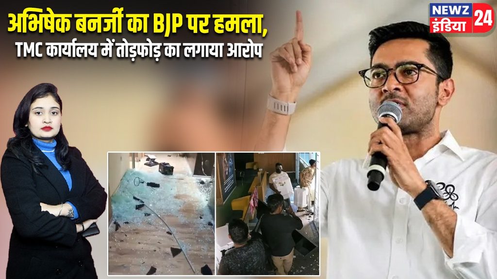 अभिषेक बनर्जी का BJP पर हमला, TMC कार्यालय में तोड़फोड़ का लगाया आरोप