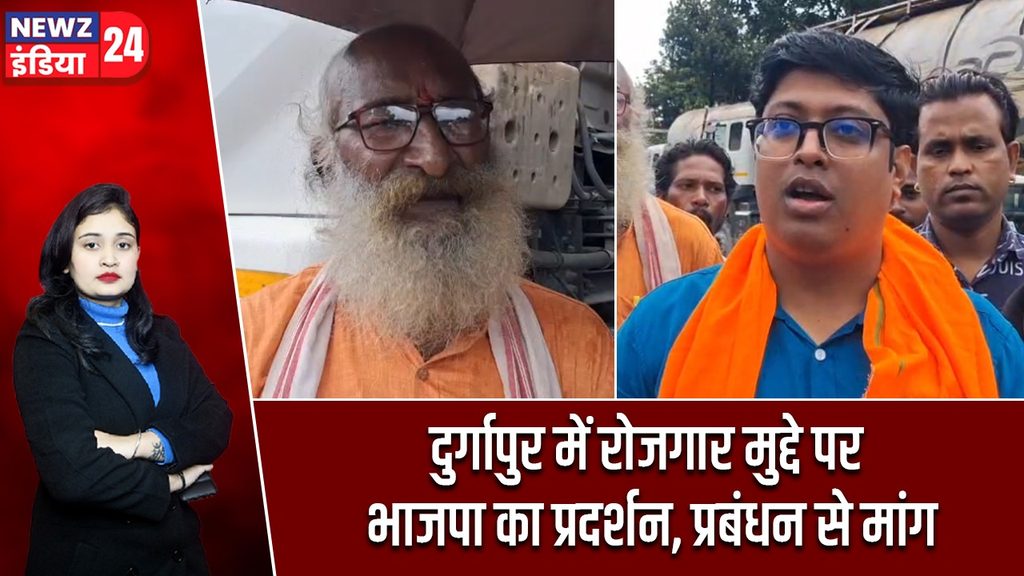 दुर्गापुर में रोजगार मुद्दे पर भाजपा का प्रदर्शन, प्रबंधन से मांग