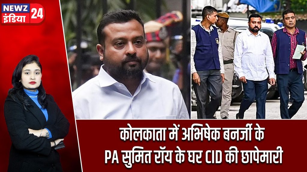 कोलकाता में अभिषेक बनर्जी के PA सुमित रॉय के घर CID की छापेमारी
