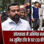 कोलकाता में अभिषेक बनर्जी के PA सुमित रॉय के घर CID की छापेमारी