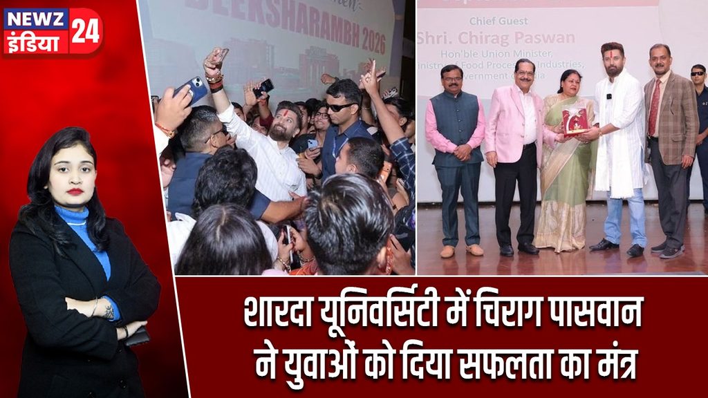 शारदा यूनिवर्सिटी में चिराग पासवान ने युवाओं को दिया सफलता का मंत्र