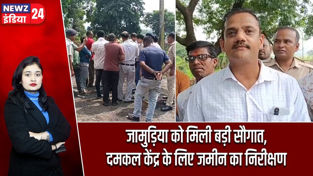 जामुड़िया को मिली बड़ी सौगात, दमकल केंद्र के लिए जमीन का निरीक्षण