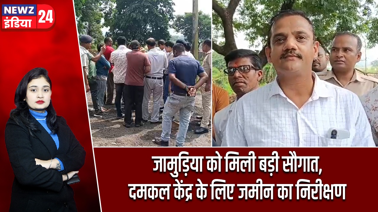 जामुड़िया को मिली बड़ी सौगात, दमकल केंद्र के लिए जमीन का निरीक्षण