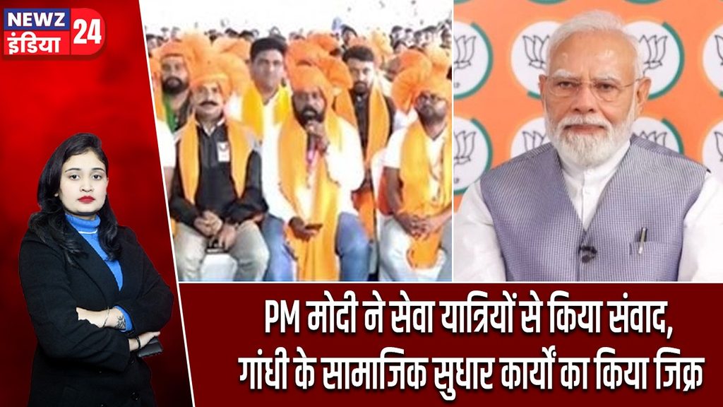 PM मोदी ने सेवा यात्रियों से किया संवाद, गांधी के सामाजिक सुधार कार्यों का किया जिक्र