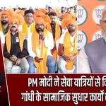 PM मोदी ने सेवा यात्रियों से किया संवाद, गांधी के सामाजिक सुधार कार्यों का किया जिक्र