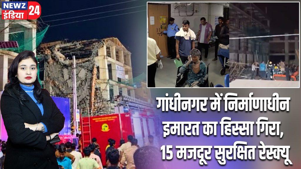 गांधीनगर में निर्माणाधीन इमारत का हिस्सा गिरा, 15 मजदूर सुरक्षित रेस्क्यू