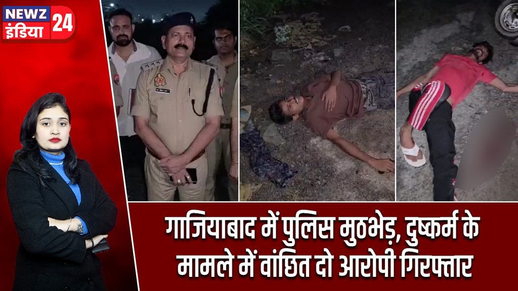 गाजियाबाद में पुलिस मुठभेड़, दुष्कर्म के मामले में वांछित दो आरोपी गिरफ्तार