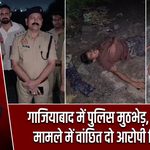 गाजियाबाद में पुलिस मुठभेड़, दुष्कर्म के मामले में वांछित दो आरोपी गिरफ्तार
