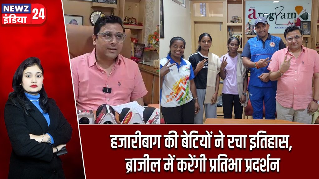 हजारीबाग की बेटियों ने रचा इतिहास, ब्राजील में करेंगी प्रतिभा प्रदर्शन