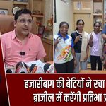हजारीबाग की बेटियों ने रचा इतिहास, ब्राजील में करेंगी प्रतिभा प्रदर्शन