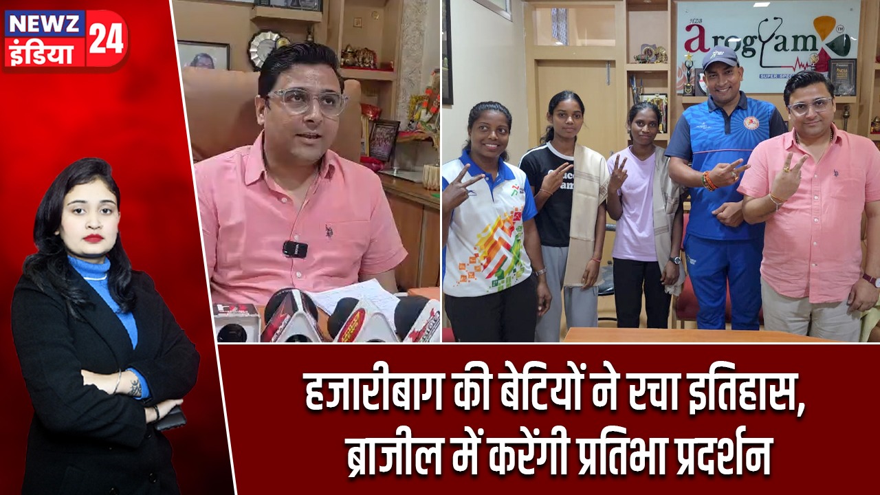 हजारीबाग की बेटियों ने रचा इतिहास, ब्राजील में करेंगी प्रतिभा प्रदर्शन