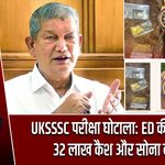 UKSSSC परीक्षा घोटाला: ED की छापेमारी, 32 लाख कैश और सोना बरामद